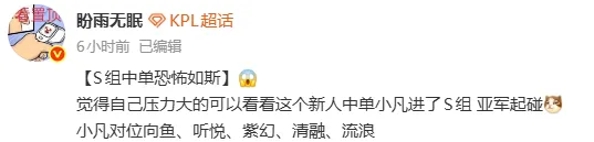 kaiyun-新人中单小凡进了S组，即将对位向鱼、听悦、紫幻、清融、流浪，亚军起碰