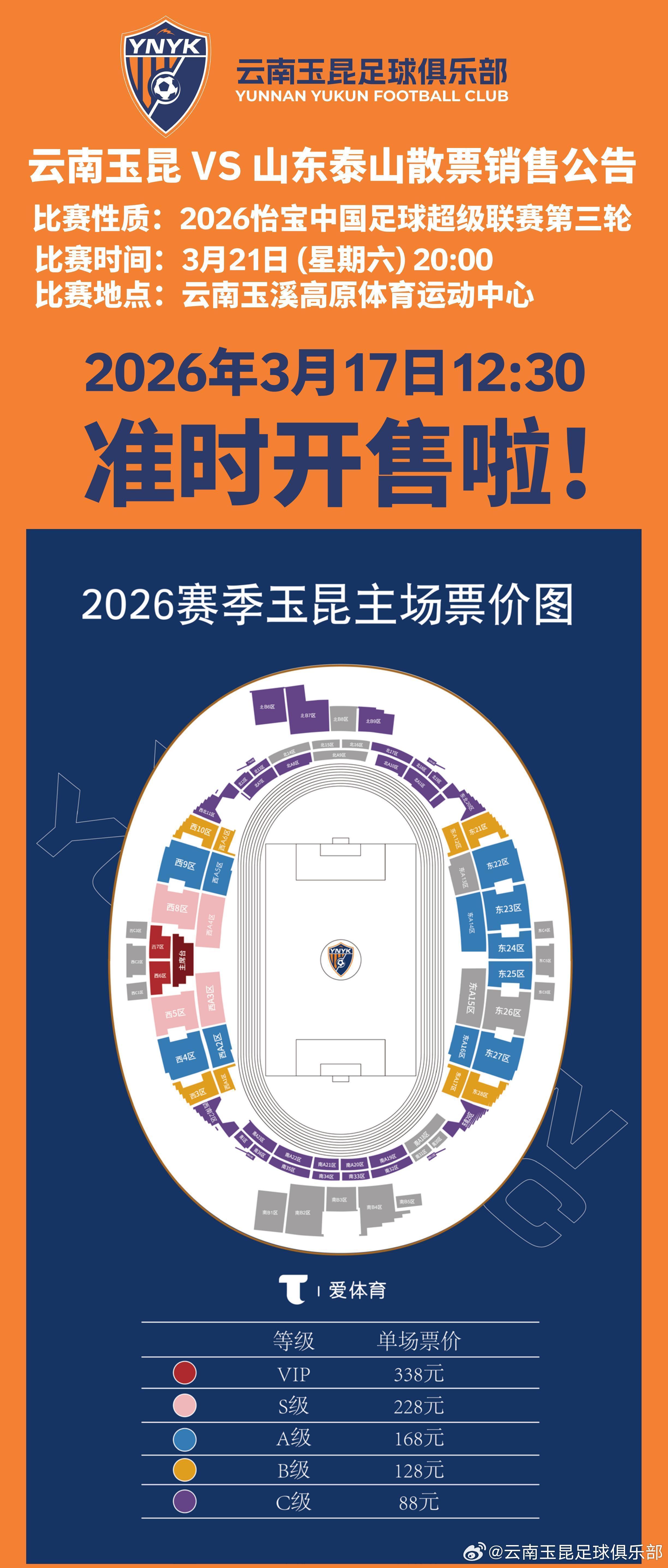 kaiyun-云南主场vs山东散票公布：售价88元起，VIP338元